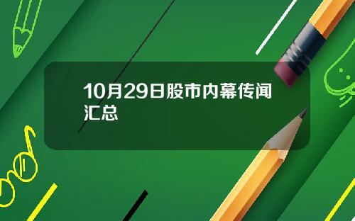 10月29日股市内幕传闻汇总