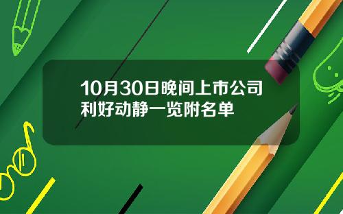 10月30日晚间上市公司利好动静一览附名单