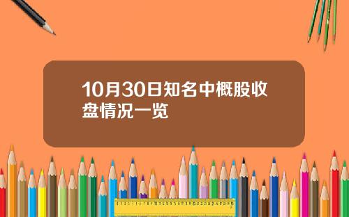 10月30日知名中概股收盘情况一览