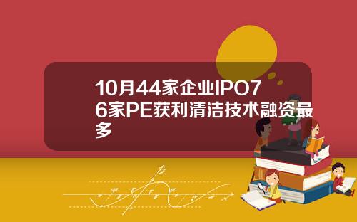 10月44家企业IPO76家PE获利清洁技术融资最多