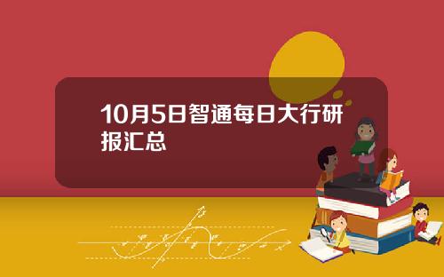10月5日智通每日大行研报汇总