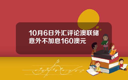 10月6日外汇评论澳联储意外不加息160澳元