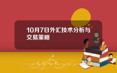 10月7日外汇技术分析与交易策略