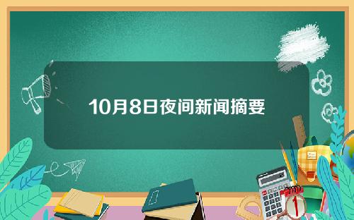 10月8日夜间新闻摘要