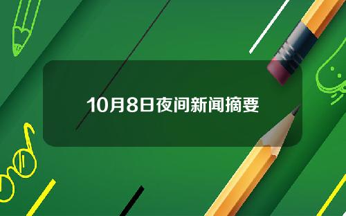 10月8日夜间新闻摘要