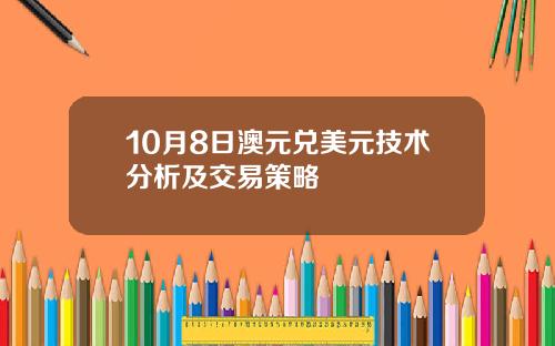 10月8日澳元兑美元技术分析及交易策略