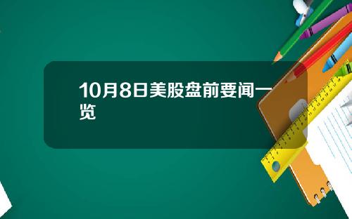 10月8日美股盘前要闻一览