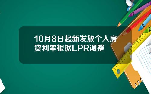 10月8日起新发放个人房贷利率根据LPR调整