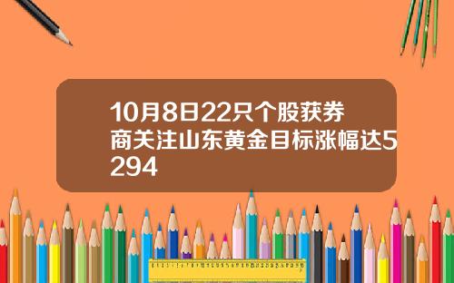 10月8日22只个股获券商关注山东黄金目标涨幅达5294