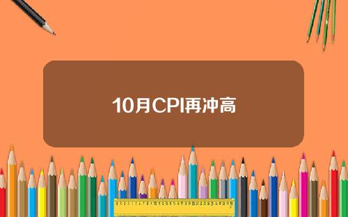 10月CPI再冲高