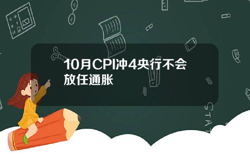 10月CPI冲4央行不会放任通胀