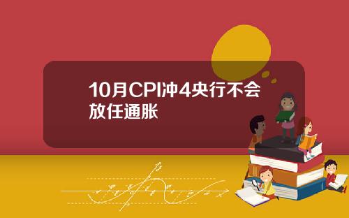 10月CPI冲4央行不会放任通胀