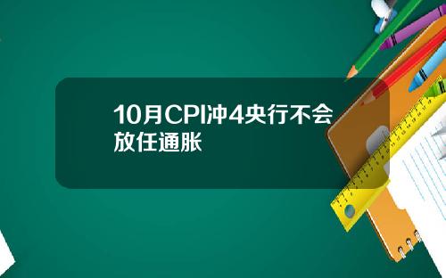 10月CPI冲4央行不会放任通胀