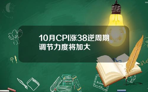 10月CPI涨38逆周期调节力度将加大