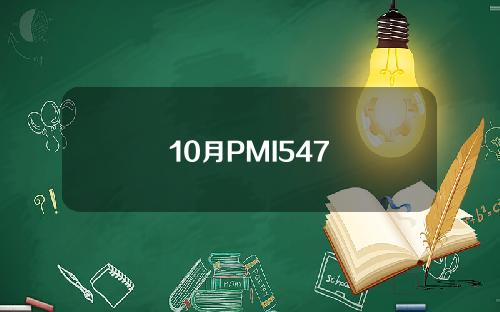 10月PMI547