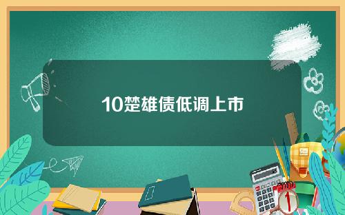 10楚雄债低调上市