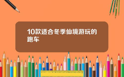 10款适合冬季仙境游玩的跑车