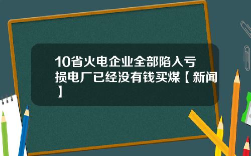 10省火电企业全部陷入亏损电厂已经没有钱买煤【新闻】