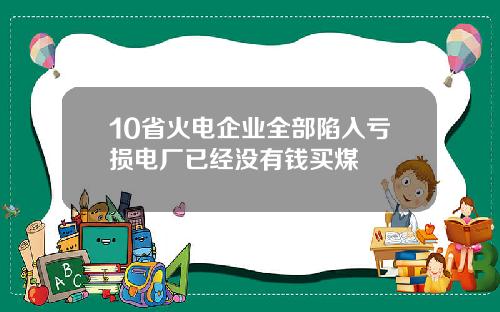 10省火电企业全部陷入亏损电厂已经没有钱买煤