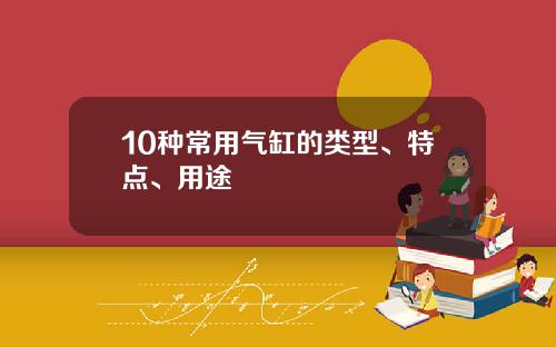 10种常用气缸的类型、特点、用途