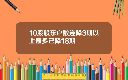 10股股东户数连降3期以上最多已降18期