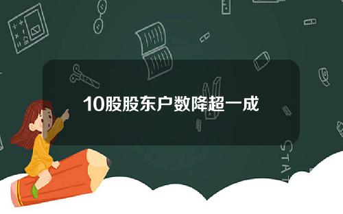 10股股东户数降超一成