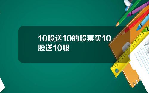 10股送10的股票买10股送10股