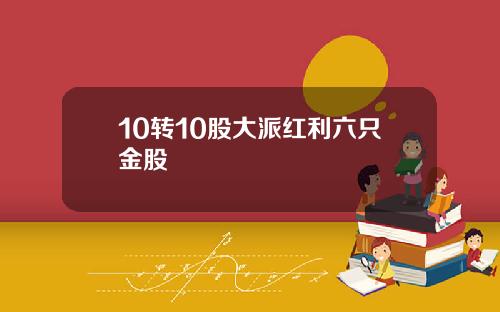 10转10股大派红利六只金股