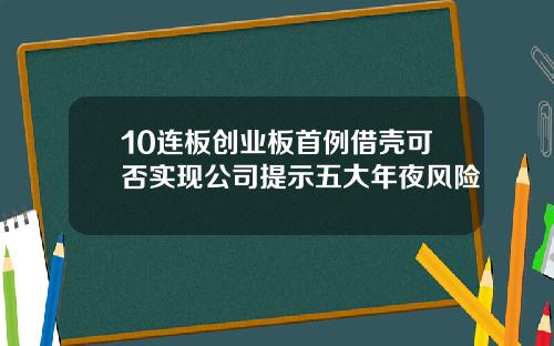 10连板创业板首例借壳可否实现公司提示五大年夜风险