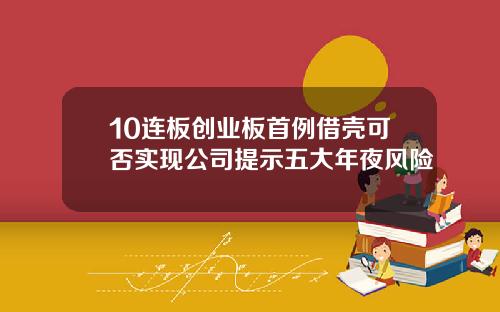 10连板创业板首例借壳可否实现公司提示五大年夜风险