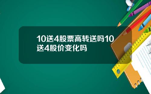 10送4股票高转送吗10送4股价变化吗