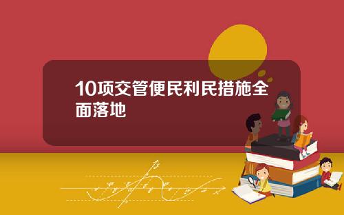 10项交管便民利民措施全面落地