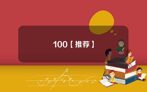 100【推荐】