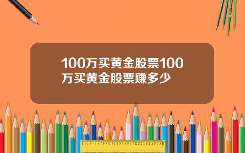 100万买黄金股票100万买黄金股票赚多少
