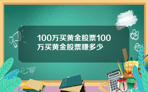 100万买黄金股票100万买黄金股票赚多少