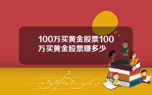 100万买黄金股票100万买黄金股票赚多少