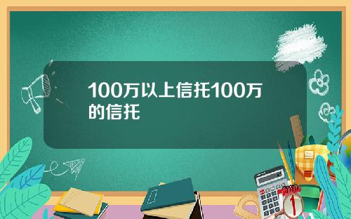 100万以上信托100万的信托