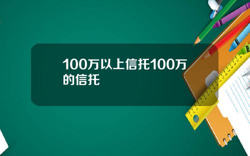 100万以上信托100万的信托