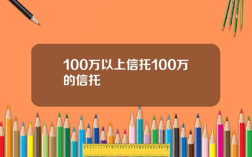 100万以上信托100万的信托
