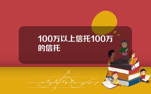 100万以上信托100万的信托