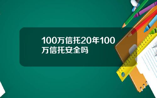 100万信托20年100万信托安全吗
