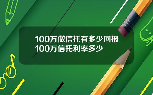 100万做信托有多少回报100万信托利率多少