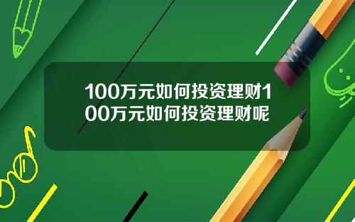 100万元如何投资理财100万元如何投资理财呢