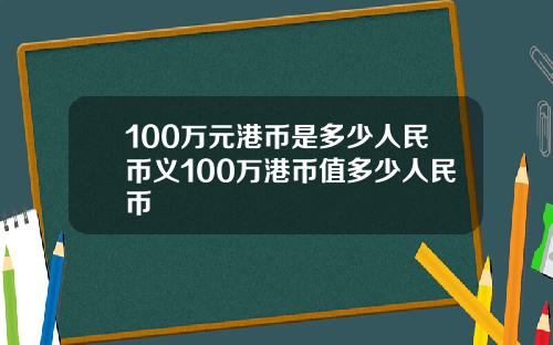 100万元港币是多少人民币义100万港币值多少人民币