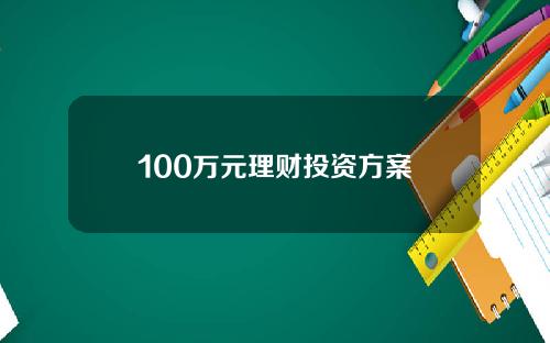 100万元理财投资方案