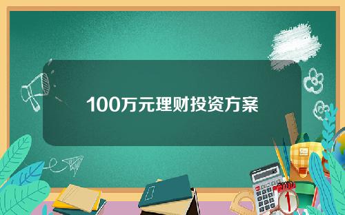 100万元理财投资方案