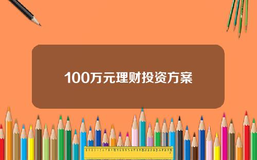 100万元理财投资方案