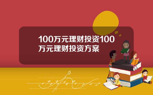 100万元理财投资100万元理财投资方案