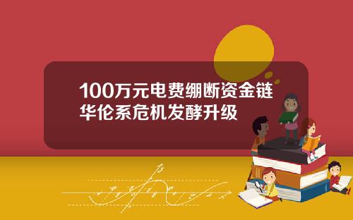 100万元电费绷断资金链华伦系危机发酵升级