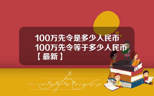 100万先令是多少人民币100万先令等于多少人民币【最新】